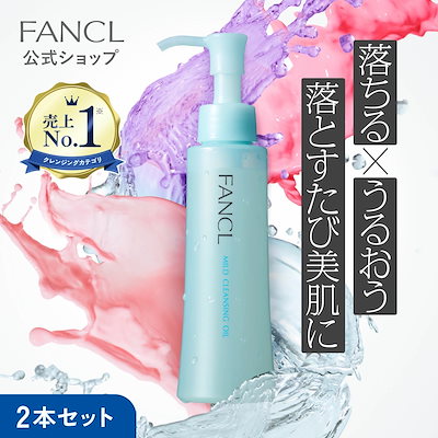 他サイト： fan cl マイルドクレンジング オイル2本の商品画像