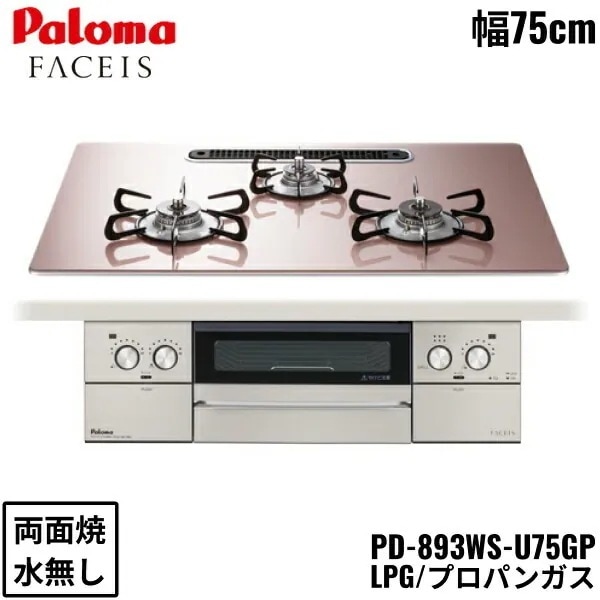 PD-893WS-U75GP/LPG ビルトインコンロ FACEIS GRAND フェイシス グランド ガラストップ 75cm プロパンガス 水なし 両面焼 左右強火力