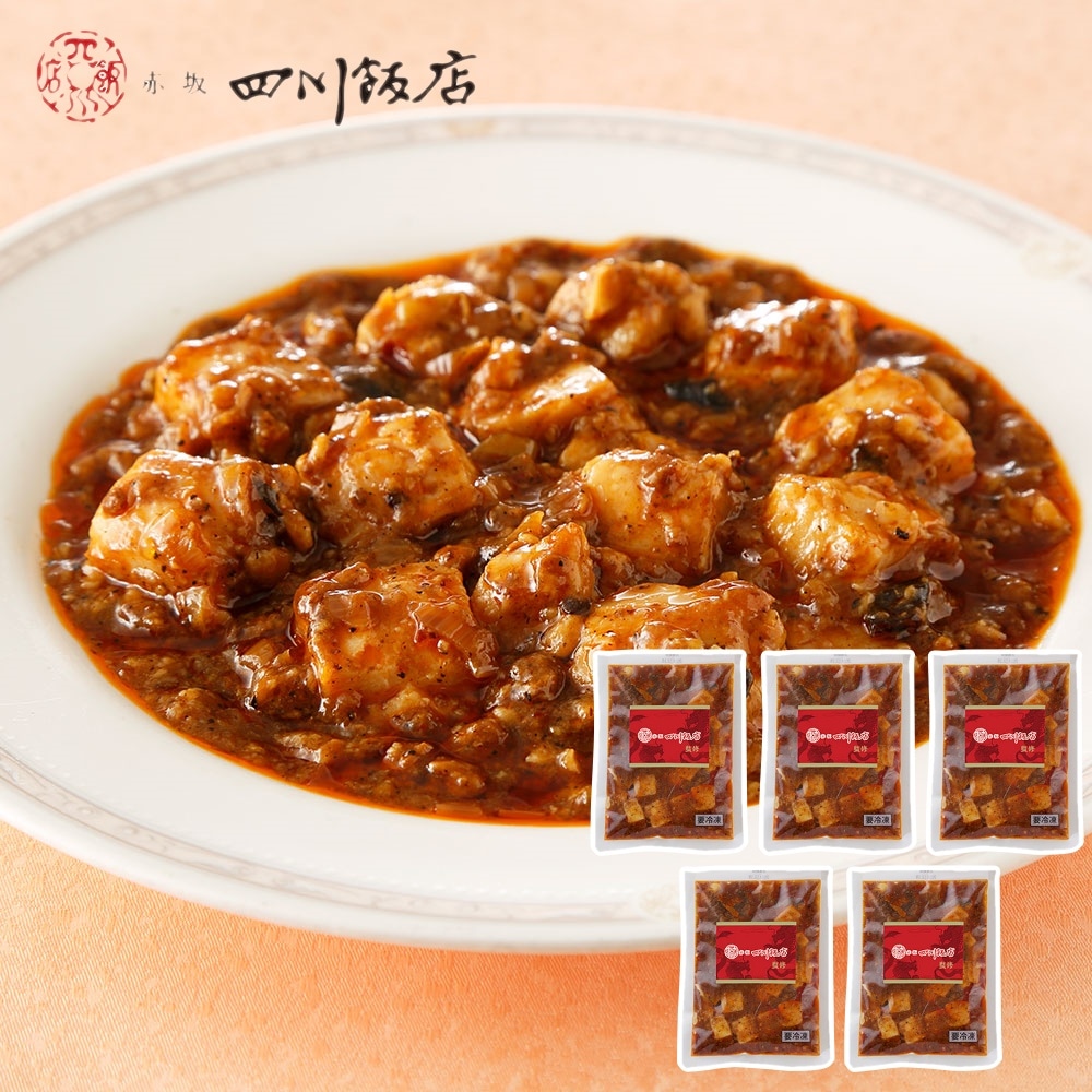 赤坂四川飯店監修 本格四川麻婆豆腐 5個セット