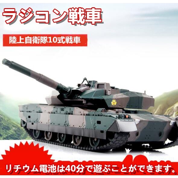 新作 ラジコン 戦車 おもちゃ バトルタンクシリーズ 陸上自衛隊10式 RC リモコン プレゼント クリスマスプレゼント 330度旋回砲塔 操縦しやすい