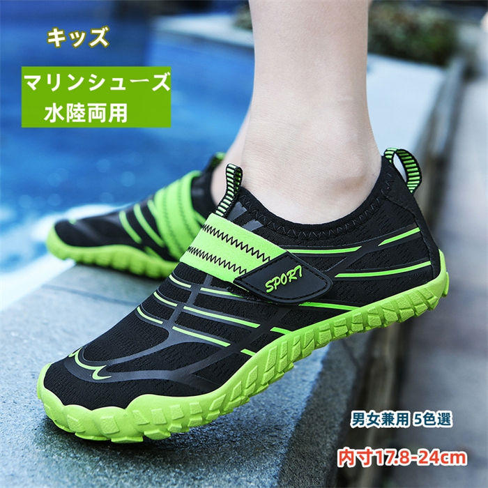 17.8-24cm 大きいサイズ キッズ マリンシューズ 水陸両用 マジックテープ ビーチシューズ アクアシューズ ジュニア 軽量 防滑 川遊び 海水浴 水遊び 岩場 砂浜 男の子 女の子 ウォーター