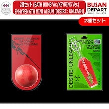 2種セット (BATH BOMB Ver./KEYRING Ver.) ENHYPEN 6TH MINI ALBUM [DESIRE : UNLEASH] 公式アルバム エンハイフン