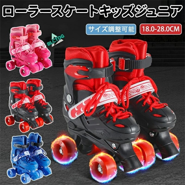 ローラースケート 子供サイズ調整可能 キッズ ジュニア 子供用 初心者ローラーシューズ ローラーブーツ 二列四輪 ローラースケート 入門向け スケート 通気性