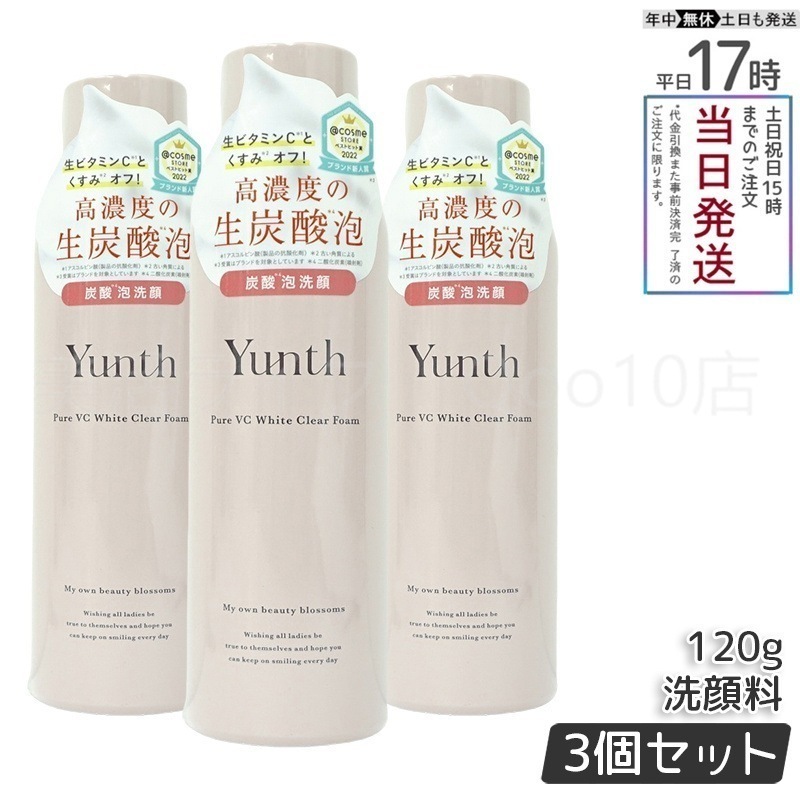 【3個セット】 ユンス 生VCホワイトクリアフォーム 120g スキンケア 炭酸洗顔料 洗顔料 洗顔フォーム 生炭酸泡 炭酸泡洗顔 炭酸パック 生ビタミンC うるおい 香り