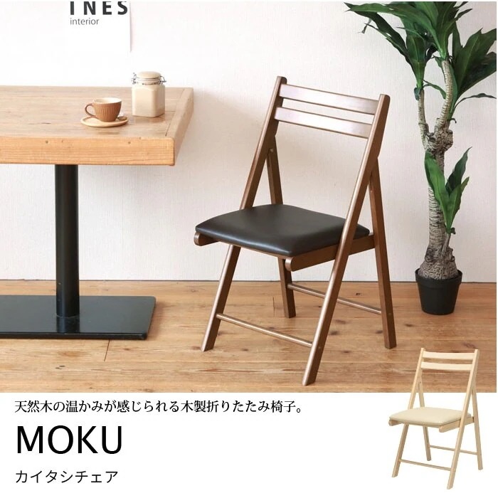 いす チェア 椅子 MOKU 木 ウッド ウッドチェア ウッドチェアー 折りたたみ 折り畳み 折りた