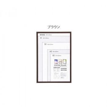 ナカバヤシ 木製ポスターフレーム 菊全 ブラウン・F-PFW-KZ-BR