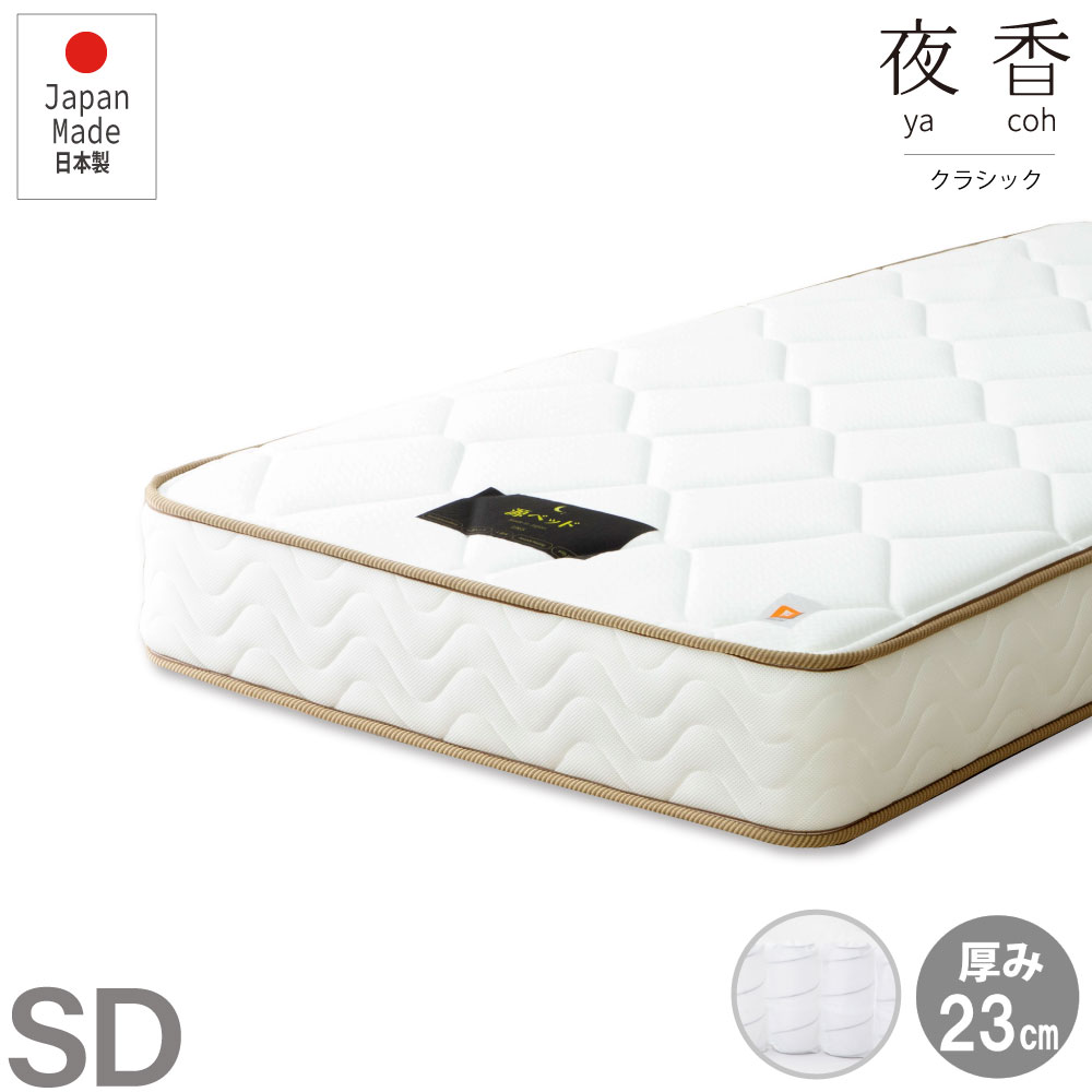 セミダブルサイズ 日本製 【夜香クラシック】 ポケットコイルマットレス 交互配列 枠線付きで端がしっかり 圧縮せずにそのままお届け お子様も安心の 防菌 52,900円