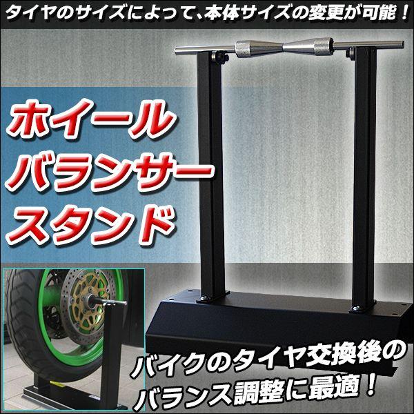 ホイールバランサー スタンド バランス調整 歪み測定 ホイールバランススタンド バイク タイヤ バランサー メンテナンス 整備 足回り バイク 【バイク用品】