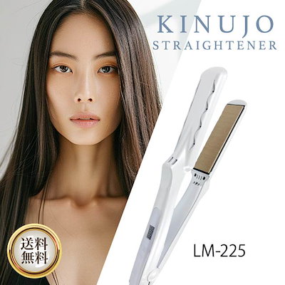 【新品未使用】KINUJOストレートヘアアイロン　LM225 KINUJO LM225 [ストレートヘアアイロン] | 激安の新品・型落ち