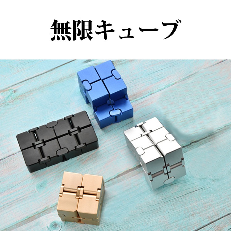 Qoo10] 送料無料 無限ルービックキューブ インフ