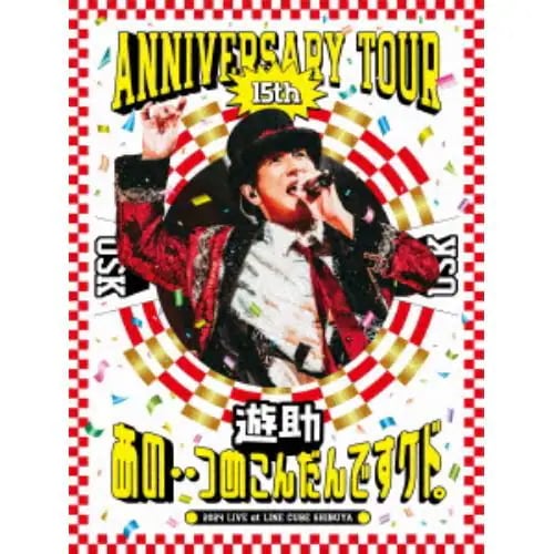 【DVD】遊助 15th Anniversary Tour 「あの・・つめこんだんですケド」