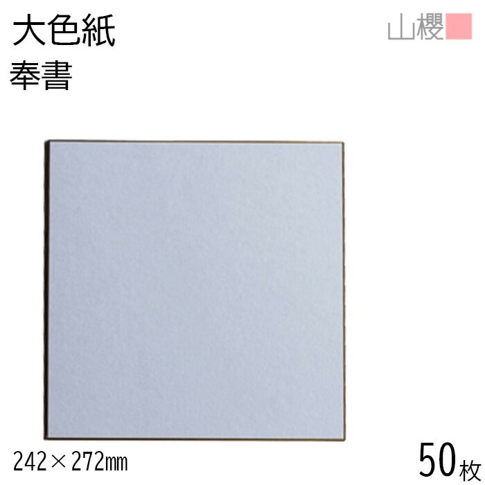 山櫻 大色紙 奉書 50枚 / 定番 裏クリーム 和紙 白 00810004-0050