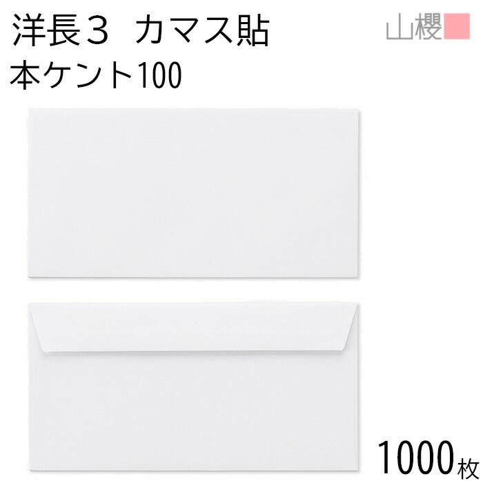 [ケース販売] 山櫻 封筒 洋長3 カマス貼FF 本ケントCoC 紙厚100g 郵便枠ナシ 1,000枚 / ベロ折 A4三折用 白 無地 郵便番号枠なし 00404028-1000