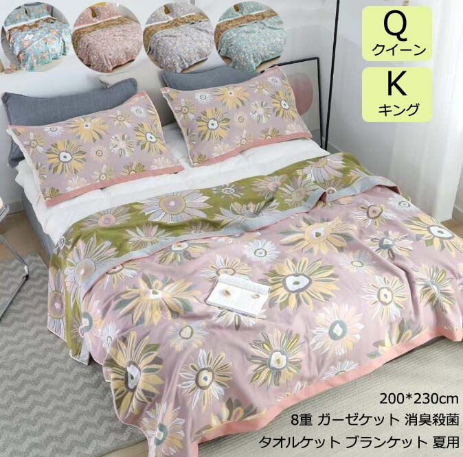 高品質 オールシーズン タオルケット 200*230cm ブランケット 8重 ガーゼケット クイーン キング 夏ふとん 掛け布団 ふとん 肌掛け布団 夏掛け布団 % はだ布団 防ダニ 来客用 冷房対策