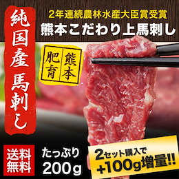 希少な純国産【熊本肥育】/2年連続農林水産大臣賞受賞の日本一馬刺し!熊本こだわり上馬刺し【上赤身刺し200g(100g×2】2セット購入で+100g増量《7-14営業日以内に出荷予定(土日祝除)》