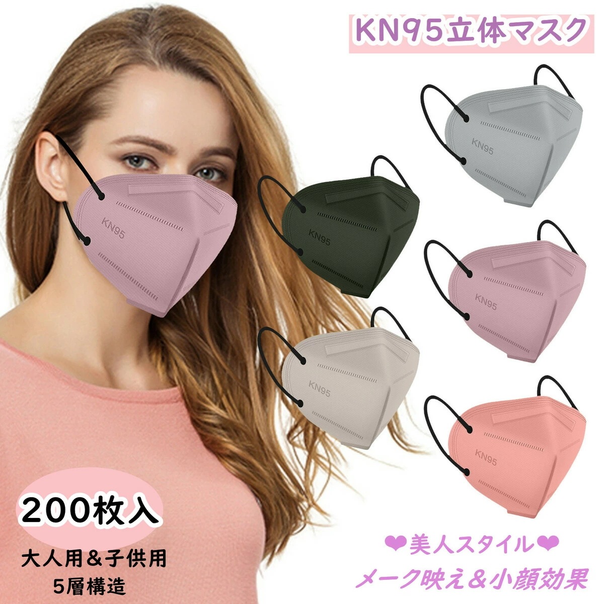 【2点購入で150OFF】品質良い!店舗お勧め! KN95マスク マスク 立体マスク【5層構造99%カット】 不織布マスク 200枚入り 立体型不織布マスク モランディ色 メーク映え色 丸紐 ふつうサ