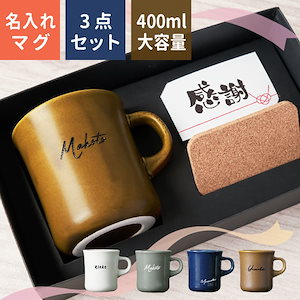 父の日 プレゼント 名入れ マグカップ [コースターセット] スローコーヒー BIG 400ml 誕生日 大きい 記念品 日本製 還暦祝い 敬老の日 名前入り 食洗機対応 大容量 ギフト おしゃれ
