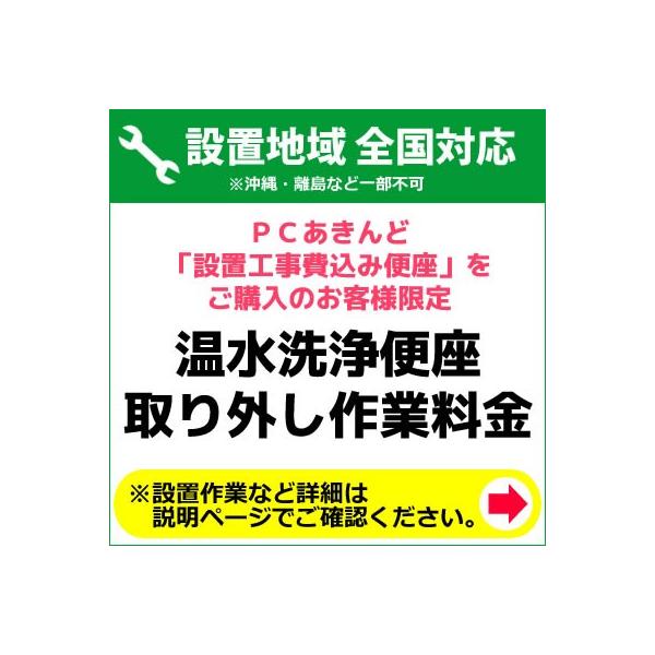 既存洗浄便座取り外し作業料金 設置工事費込の温水洗浄便座+設置セット商品をご購入のお客様限定 KOUJI-010