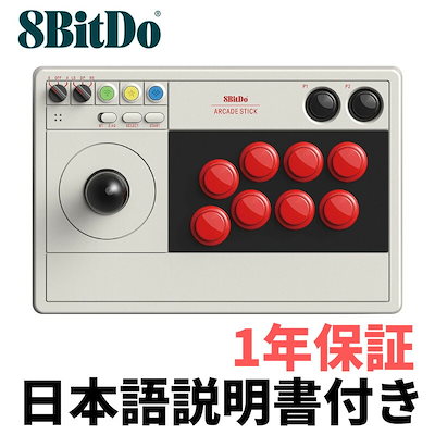 他サイト： 日本語説明書付き！8Bitdo アーケードスティック 8bit arcade stick アーケード コントローラー Switch Windowsの商品画像