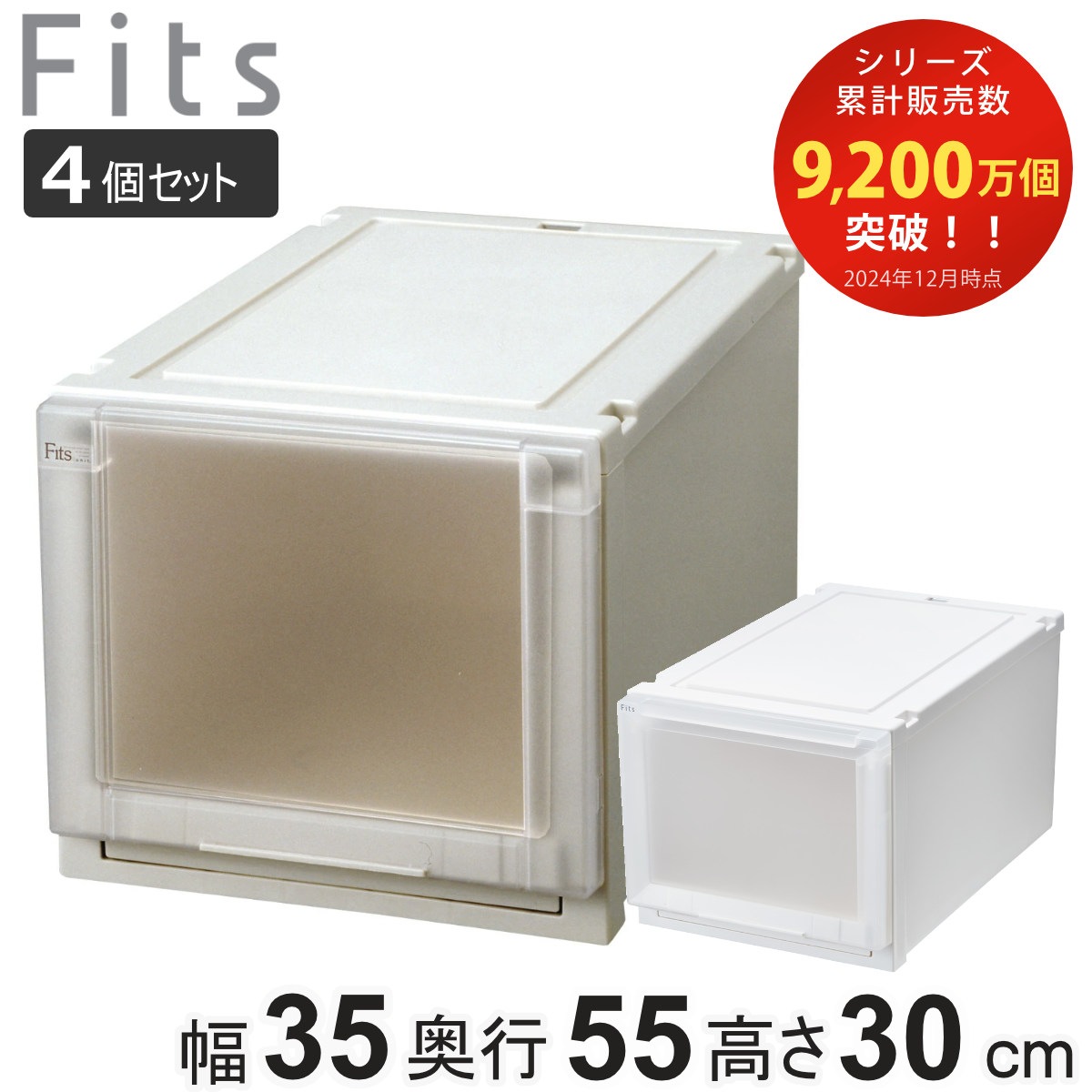 同色4個セット 収納ケース 幅35x奥行55x高さ30cm Fits フィッツケース アドバンス 3530 クローゼット 収納 収納ボックス 日本製 衣装ケース 衣類ケース 天馬 押入れ収納