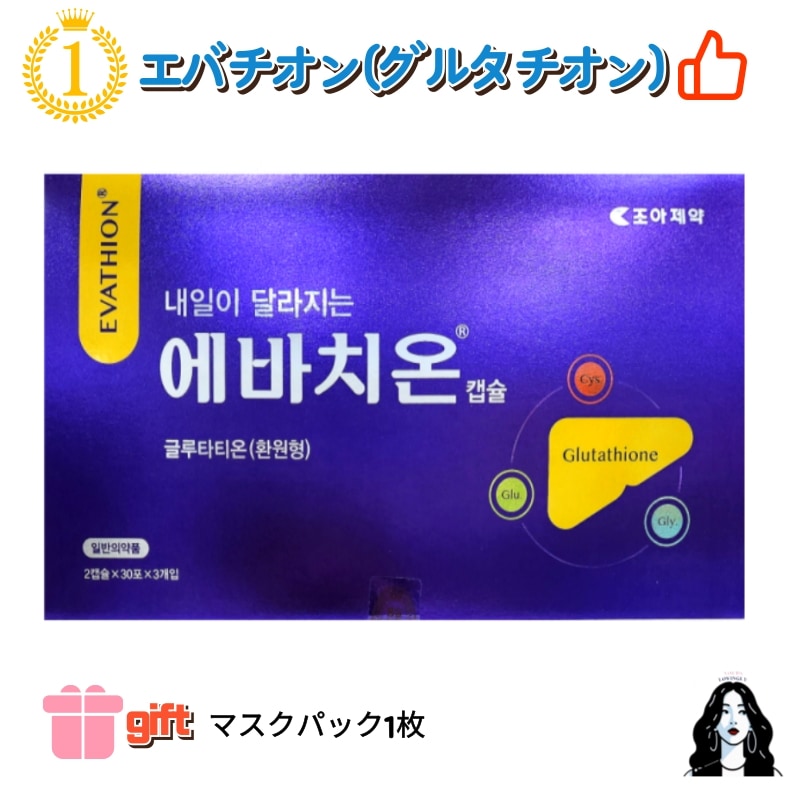 [SNS人気]純正品/エヴァティオン(グルタチオン)/インナービューティー