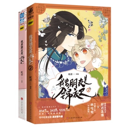 漫画/ 我男朋友是錦衣衛（第1-2冊）中国版　虹君　我男票是錦衣衛　コミック　快看漫画APP