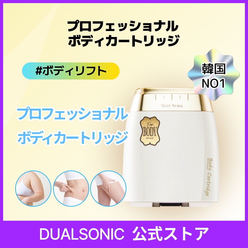 【公式正品】プロフェッショナル ボディカートリッジ 全身のスキンケア美容機器用カートリッジハリ・ツヤサポートなめらかで健やかな肌へ