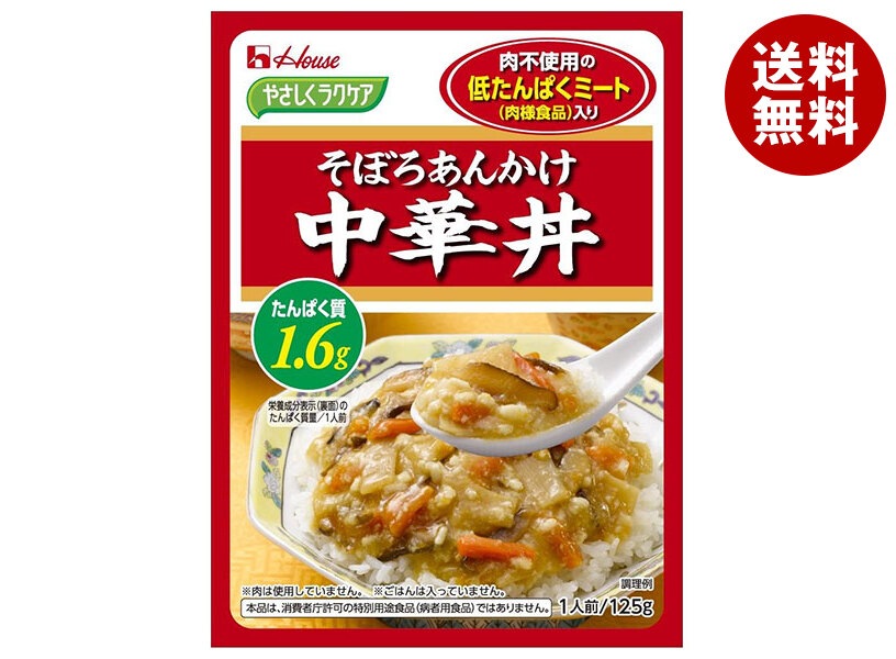 ハウス食品 やさしくラクケア 低たんぱくミート(肉様食品)入りそぼろあんかけ中華丼 125g＊30個入＊(2ケース) 13,458円