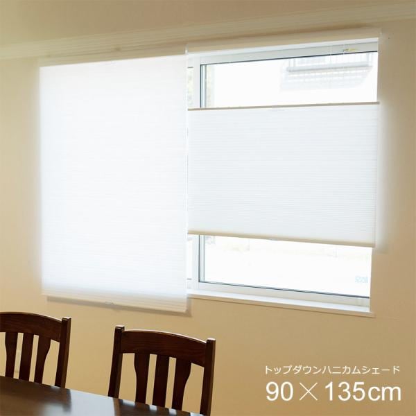プリーツスクリーン ハニカムシェード コードレス ハニカムスクリーン 断熱 保温 夏場 冬場 和室 省エネ トップダウン 窓 目隠し 90×135cm日よけ・シェード