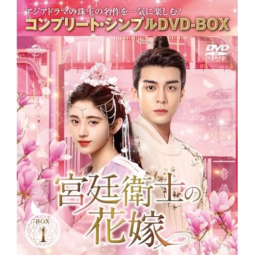 宮廷衛士の花嫁 BOX1 コンプリート・シンプルDVD-BOX5500.円シ.. ／ ジュー・ジンイー (DVD) GNBF-10166