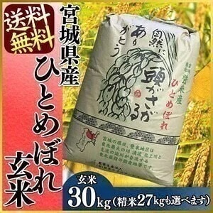 【12,730円】令和6年産 宮城県産 ひとめぼれ 30kg 玄米/精米 27キロ