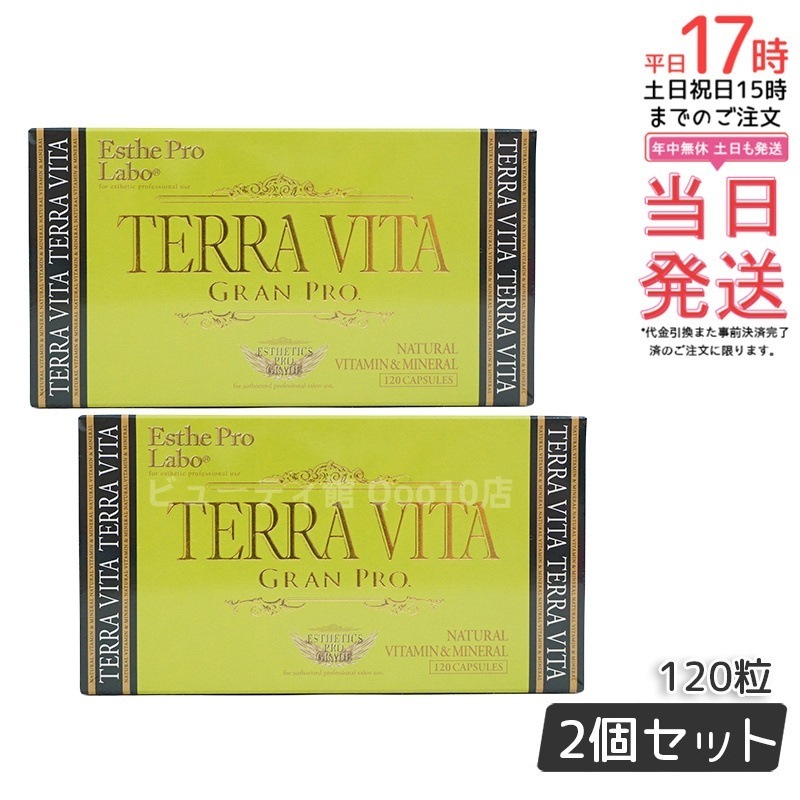 【お得2個セット】テラヴィータ グランプロ 120粒 化学合成素材不使用のエネルギー代謝サポート 8,518円