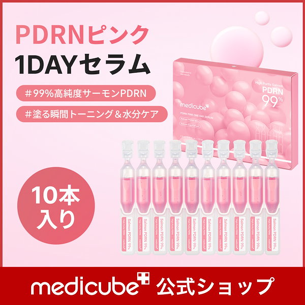 【新品未使用】メディキューブ PDRN PDRNピンクアンプル PDRN 10,000ppm配合 – MEDICUBEオンライン