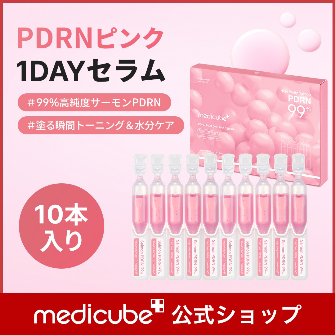 PDRNピンクアンプル PDRN 10,000ppm配合 – MEDICUBEオンライン
