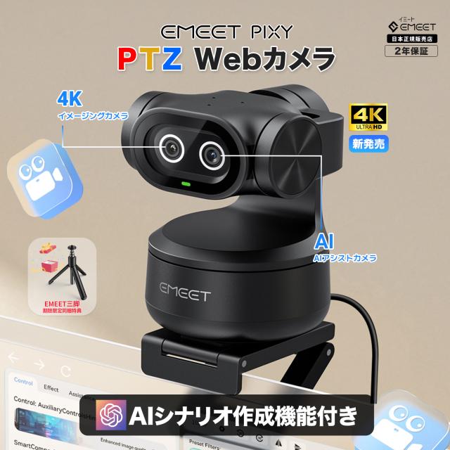 【実質20%OFF！メガポ2/9まで 日本正規販売店 2年保証】 PIXY 4K ウェブカメラ PTZ AI自動追跡 ノイズキャンセリング マイク オートフォーカス ジェスチャー操作