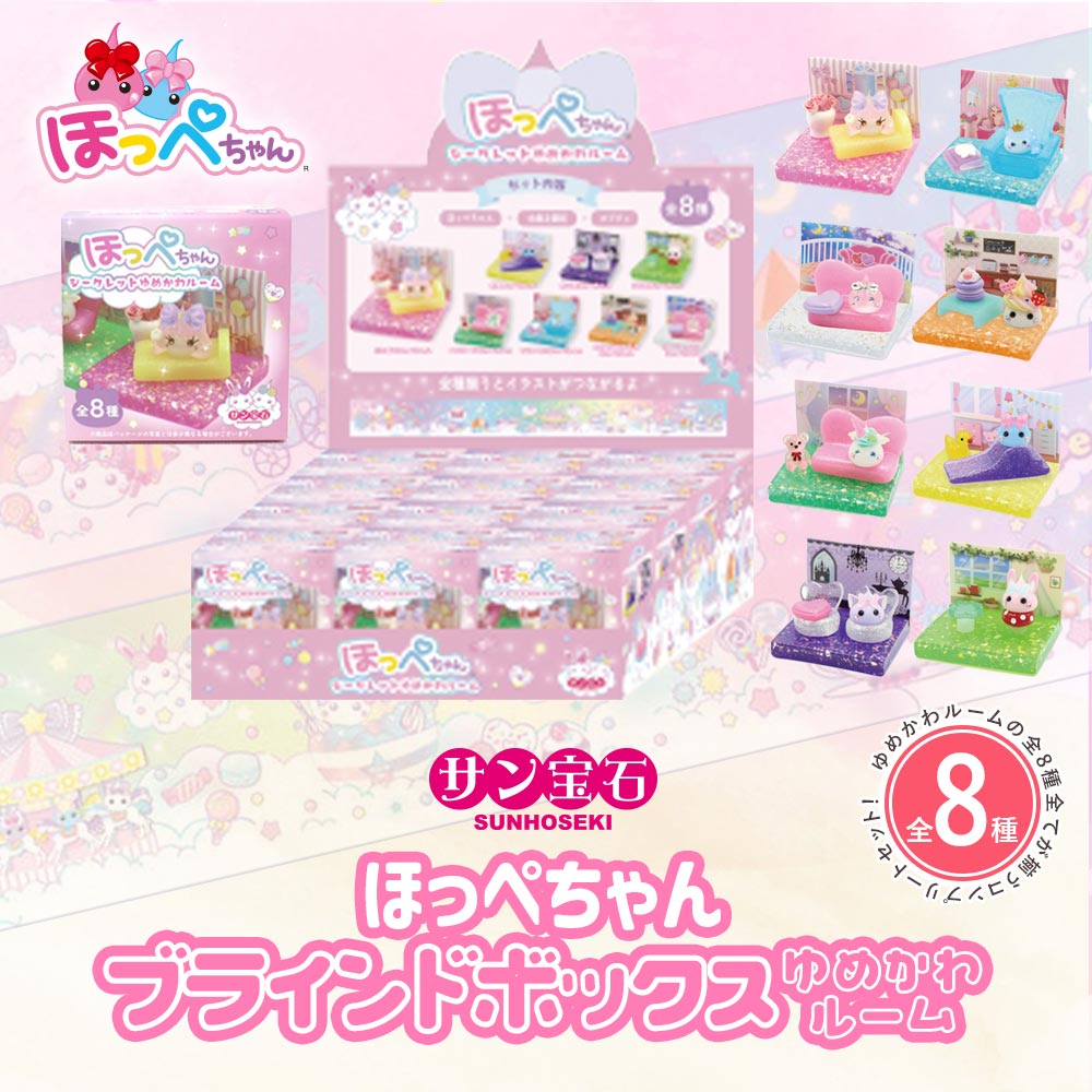 【全8種類セット】おもちゃ ブラインドボックス ミニフィギュア ミニチュア 模型 かわいい 可愛い[ ほっぺちゃん ブラインドボックス (ゆめかわルーム) ] 子供 女の子 プレゼント
