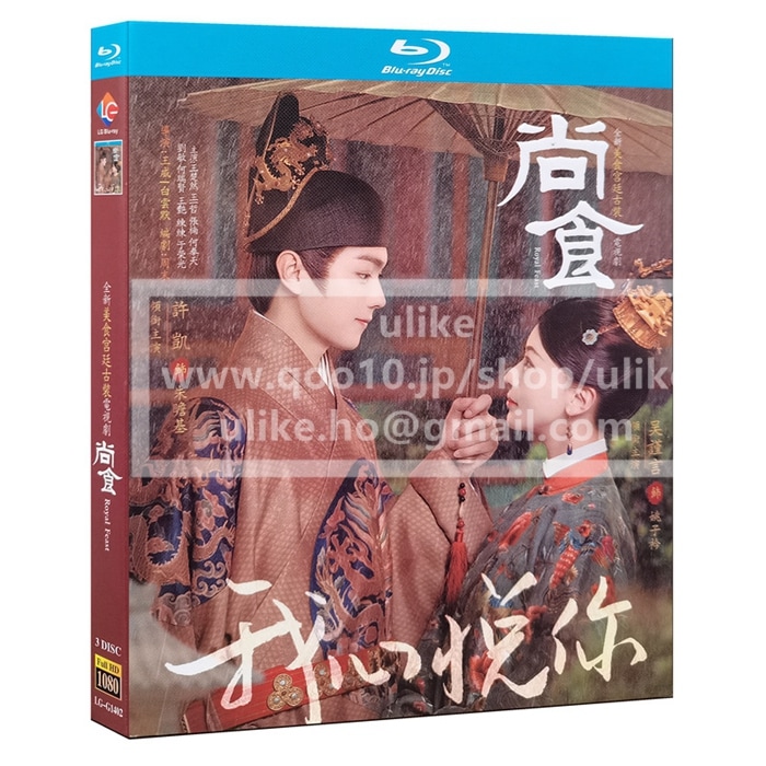 中国ドラマBlu-ray 安い「尚食」許凱 シューカイ 呉謹言ウージンイエン Royal Feast 中国ドラマBlu-ray 全話セット 主演 中国語字幕