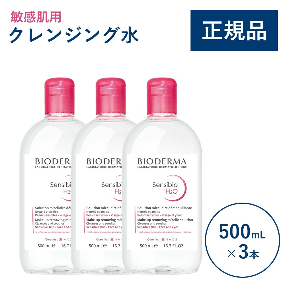 【500mL×3本】サンシビオ エイチツーオー Ｄ 500mL 3本セット クレンジングウォーター メイク落とし お得なセット