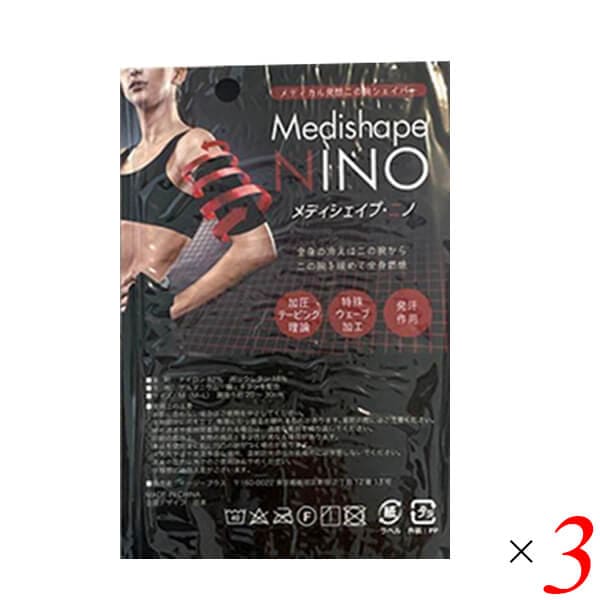 Medishape NINO メディシェイプ ニノ 3個セット