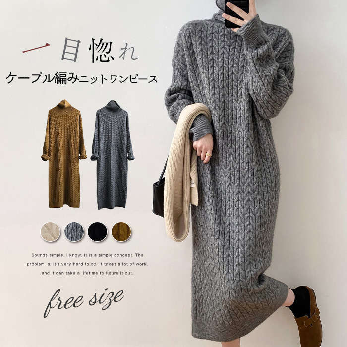 ケーブル編みニットワンピース レディース ワンピース ニット 秋冬 きれいめ ロング セーター タートルネック 長袖 ハイネック ゆったり ケーブル編み ニットワンピ ロング丈 ロングワンピ ニットウ 4,837円