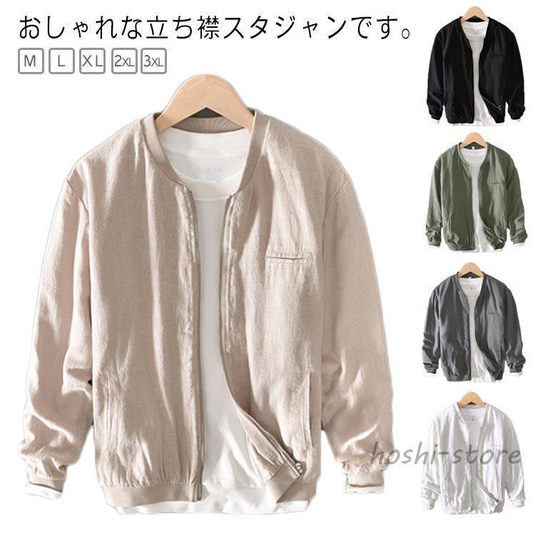 すぐに発送可能 ジャケット メンズ 麻 リネン MA1 スタジャン リネンジャケット 麻ジャケット 綿 春夏 薄手 サマージャケット 長袖 ライトアウター 春夏ジャケ 品質保証 送料無料