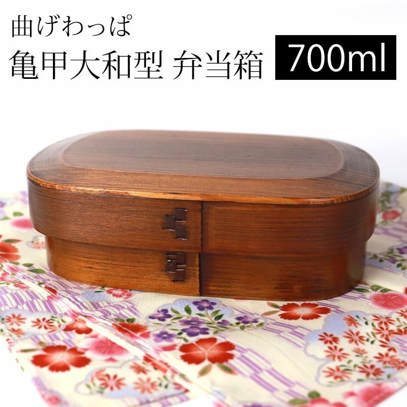 曲げわっぱ 亀甲大和型 お弁当箱 漆塗り 700ml 弁当箱 1段 市松留め 杉 曲げわっぱ弁当箱 まげわっぱ ランチボックス 和風 男子 女子 大人 子供 女の子 男の子 おしゃれ 運動会 遠足 麺