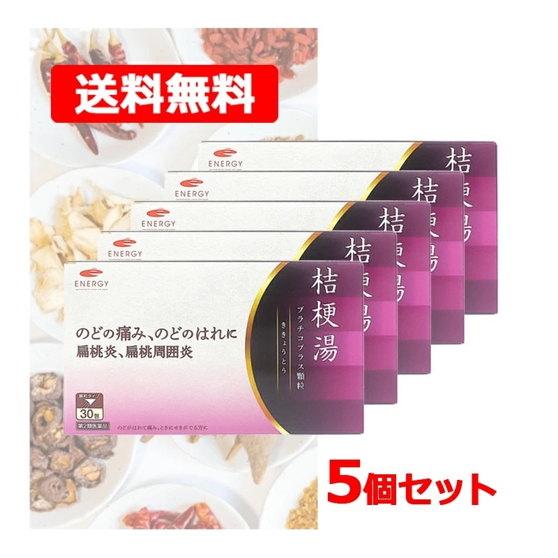 【第2類医薬品】【5個セット】エナジー　桔梗湯 30包【10日分】×5 （ききょうとう・キキョウトウ)　【剤盛堂薬品】 扁桃炎 扁桃周囲炎 のど のどのはれ のどの痛み せき 咳