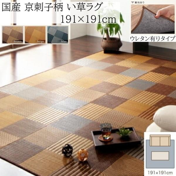国産 京刺子柄 い草ラグ 191x191cm 本間 2畳サイズ 裏地無し 和モダン カラーデザイン 抗菌 防臭 リビング フロアカーペット 畳上敷物