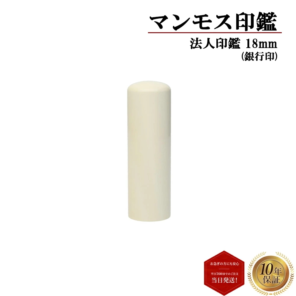 はんこ 印鑑 ハンコ 判子 法人印鑑 会社印 銀行印 マンモス 丸棒 18mm 高級