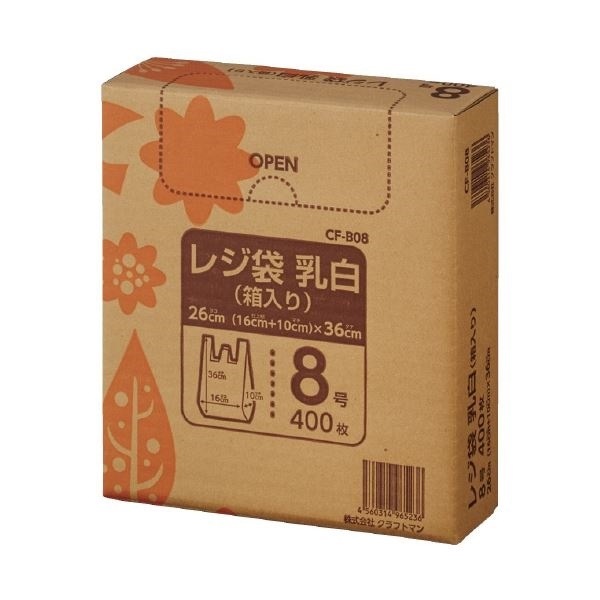 （まとめ）クラフトマン レジ袋 乳白 箱入 8号 400枚 CF-B08[x10セット]