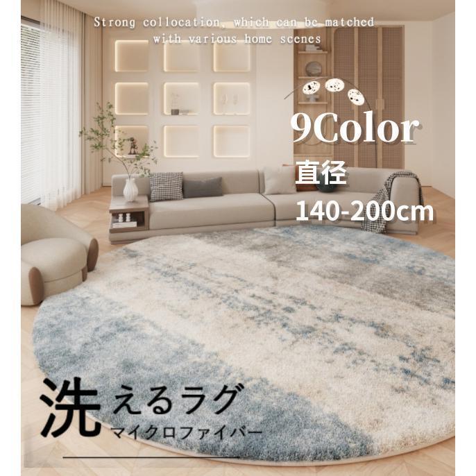 ラグ 洗える 円形 カーペット ラグマット 厚手 直径80200cm 冬用 夏用 北欧 おしゃれ ラグ マット 丸形 シンプル 床暖房対応 新生活応援