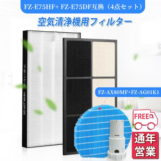 空気清浄機 シャープ FZ-E75HF 脱臭フィルター FZ-E75DF 集じんフィルター HEPA FZ-AX80MF fzax80mf FZ-AG01k1 加湿フィルター 交換用 非純正 4点セッ