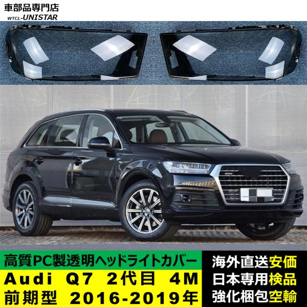 Audi Q7 2代目 4M 前期型 2016-2019年 適用 ヘッドライトカバー ヘッドランプ透明レンズ ランプシェード高質PC製 アウディ