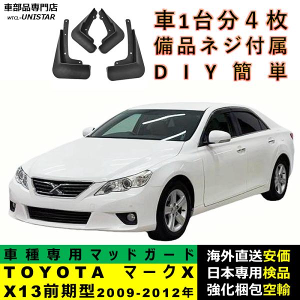 マッドガード 互換品 TOYOTA トヨタ マークX X13 前期型 2009-2012年 適用 マッドフラップ フロント リア ホイール 汚れ防止 フェンダー 一台分セット